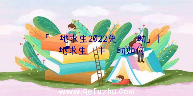 「绝地求生2022免费辅助」|绝地求生顺丰辅助如何